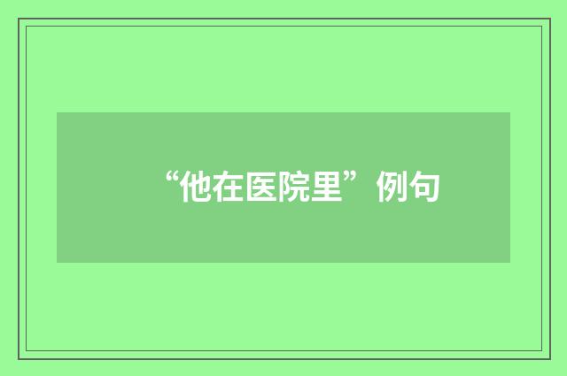 “他在医院里”例句
