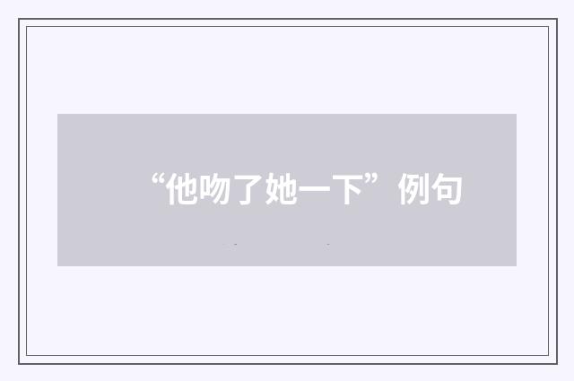 “他吻了她一下”例句