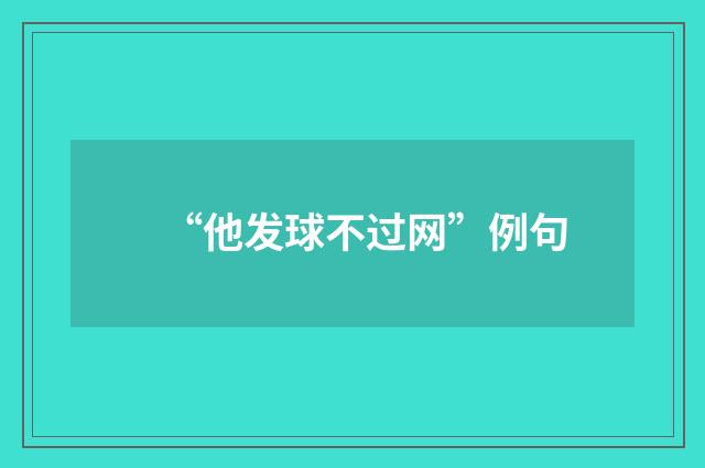 “他发球不过网”例句