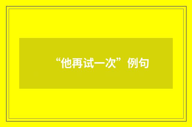 “他再试一次”例句