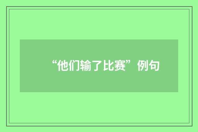 “他们输了比赛”例句