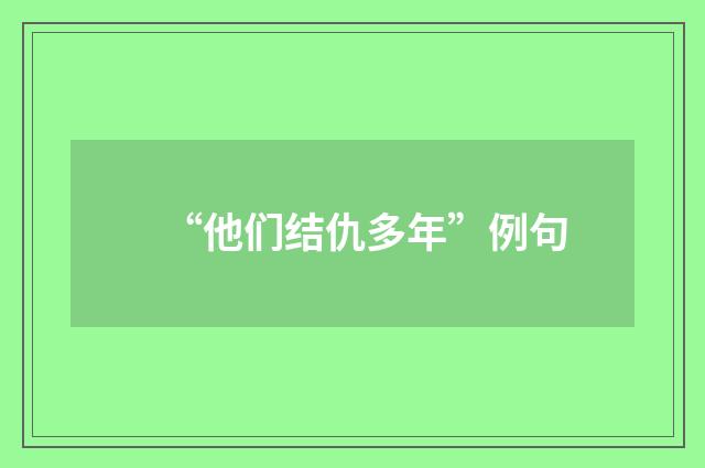 “他们结仇多年”例句