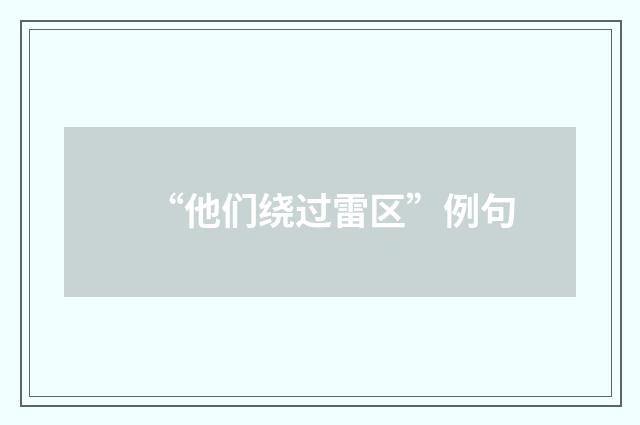“他们绕过雷区”例句