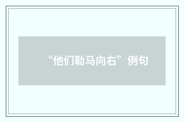 “他们勒马向右”例句
