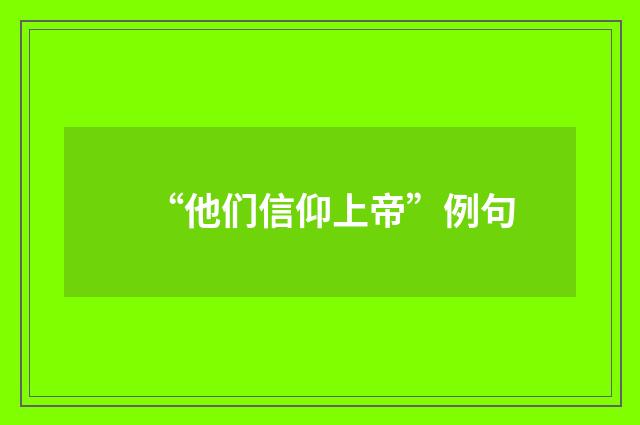 “他们信仰上帝”例句