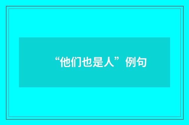 “他们也是人”例句