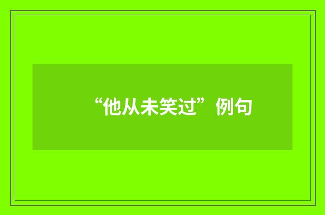 “他从未笑过”例句