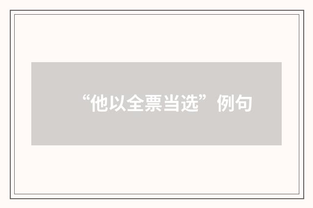 “他以全票当选”例句