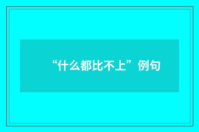 “什么都比不上”例句