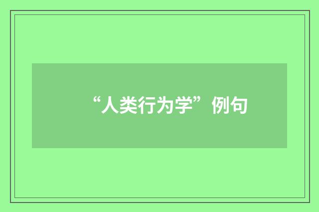 “人类行为学”例句