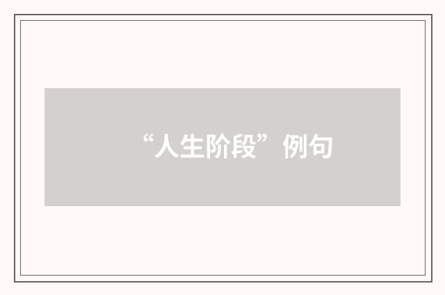“人生阶段”例句