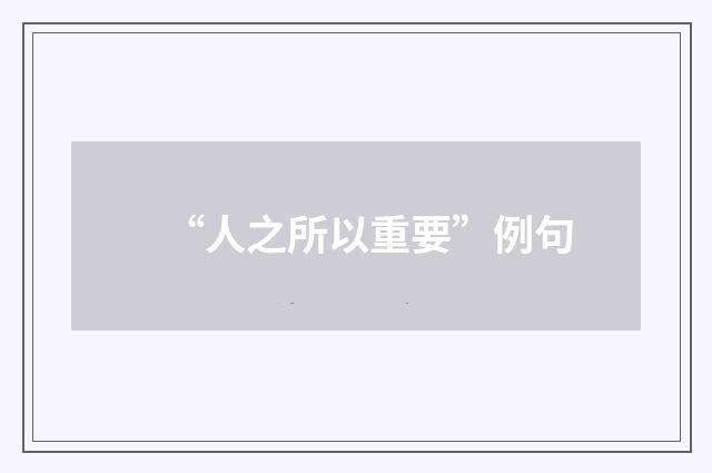 “人之所以重要”例句