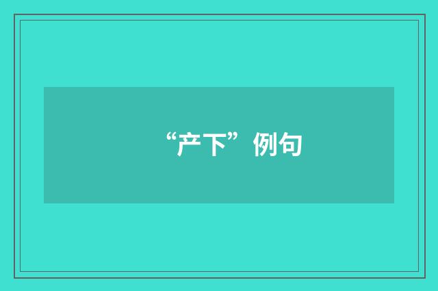 “产下”例句