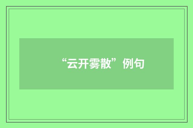“云开雾散”例句