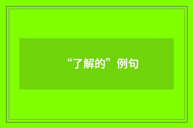 “了解的”例句