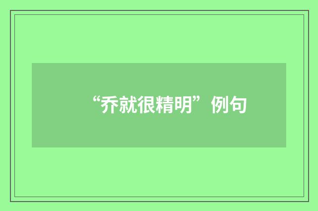 “乔就很精明”例句