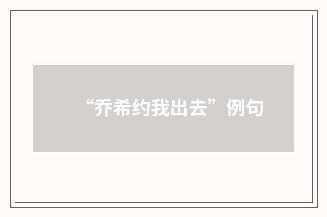“乔希约我出去”例句
