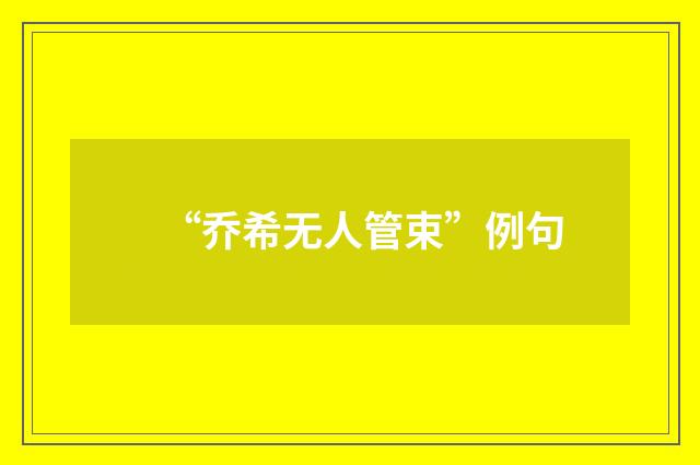 “乔希无人管束”例句
