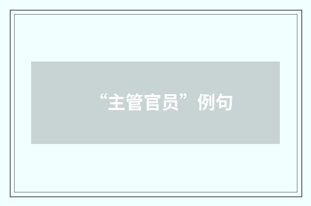 “主管官员”例句