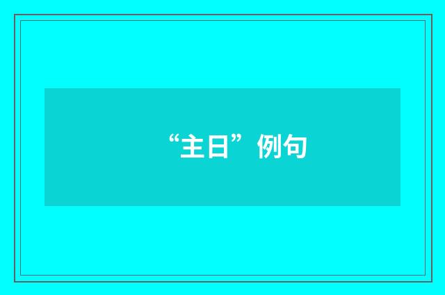 “主日”例句