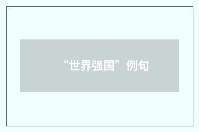 “世界强国”例句