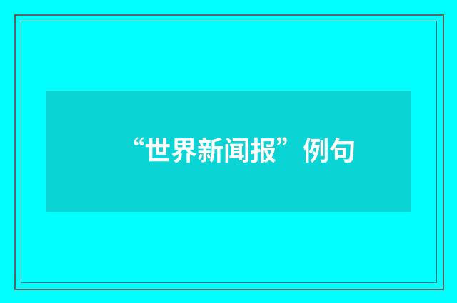 “世界新闻报”例句