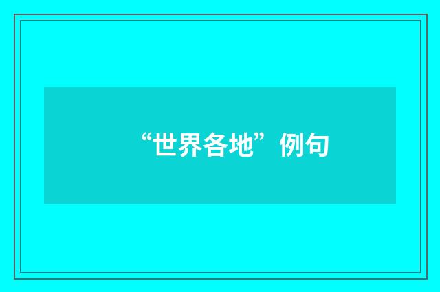 “世界各地”例句