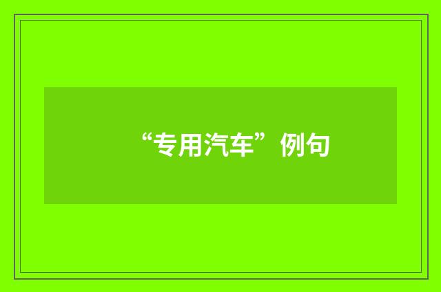 “专用汽车”例句