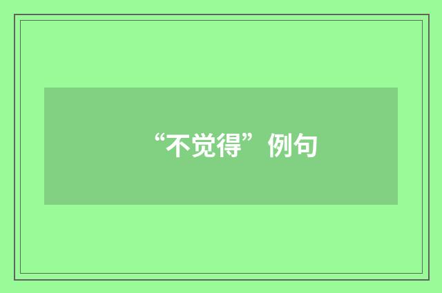 “不觉得”例句