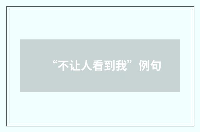 “不让人看到我”例句
