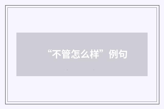 “不管怎么样”例句