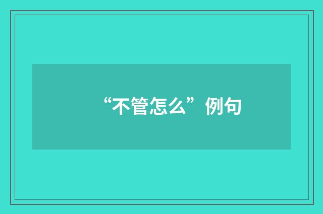 “不管怎么”例句