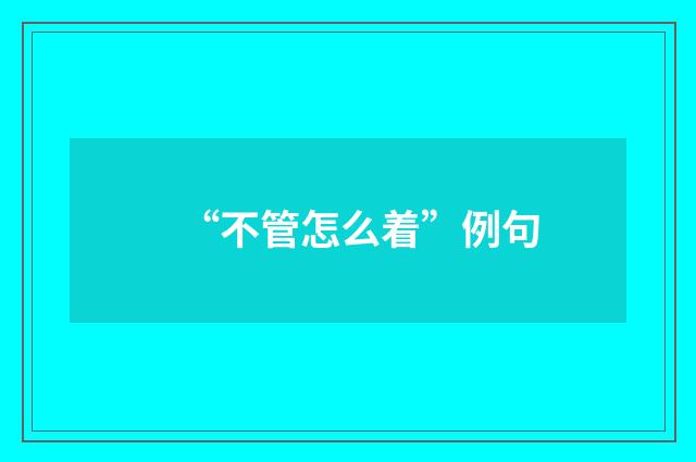 “不管怎么着”例句
