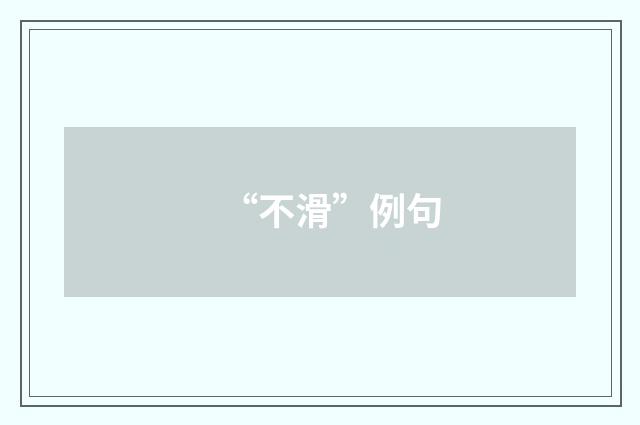 “不滑”例句