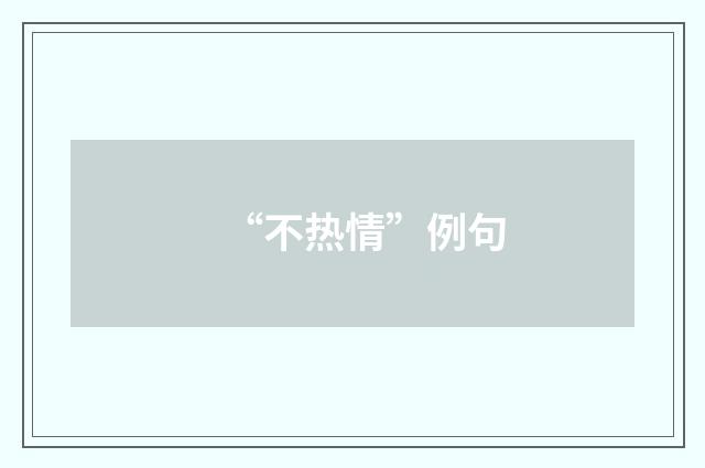 “不热情”例句