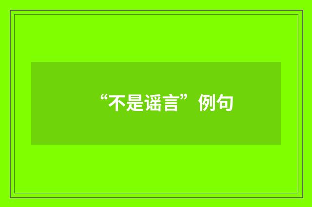“不是谣言”例句
