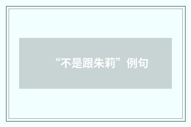“不是跟朱莉”例句