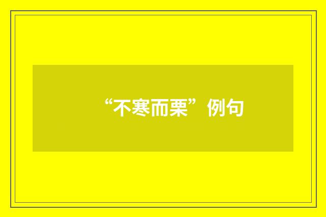 “不寒而栗”例句