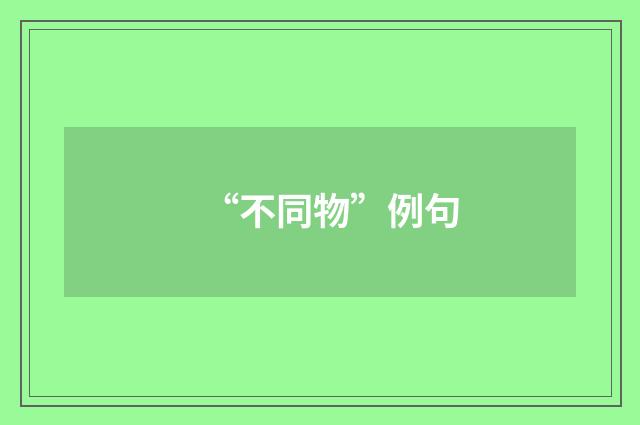 “不同物”例句