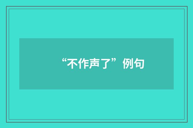 “不作声了”例句