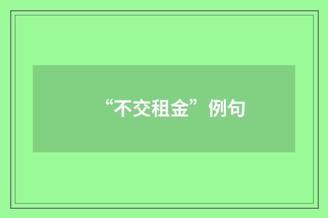 “不交租金”例句