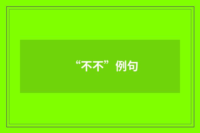 “不不”例句