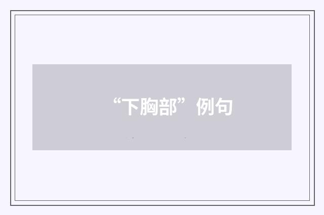 “下胸部”例句