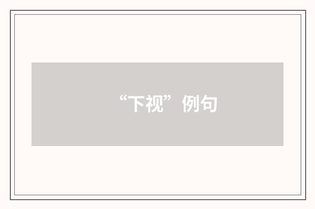 “下视”例句