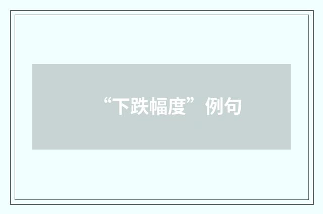 “下跌幅度”例句