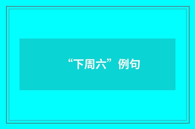 “下周六”例句