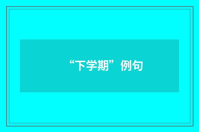 “下学期”例句