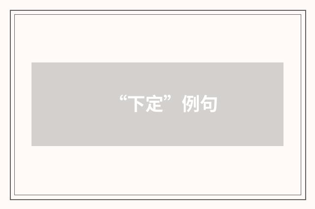 “下定”例句