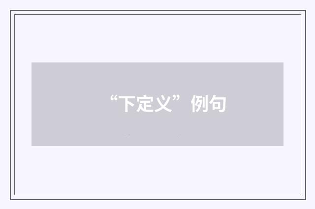 “下定义”例句
