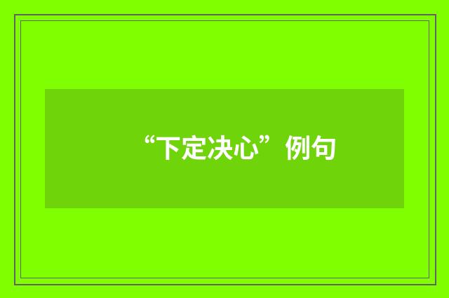 “下定决心”例句